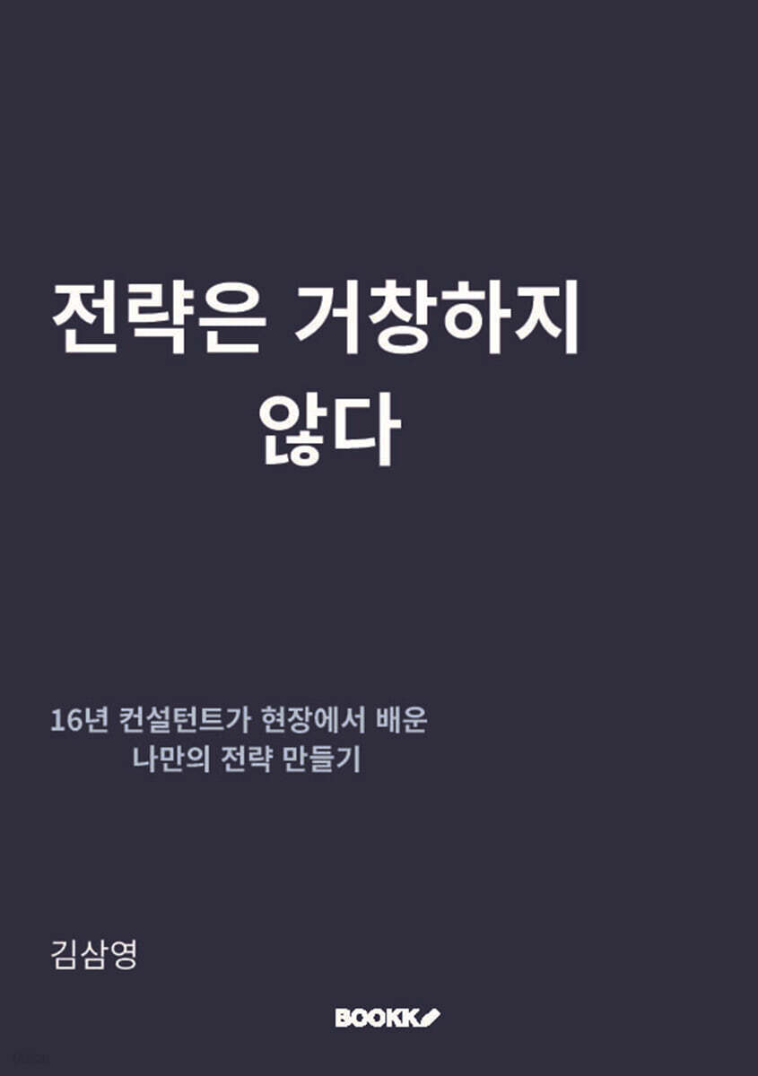 전략은 거창하지 않다