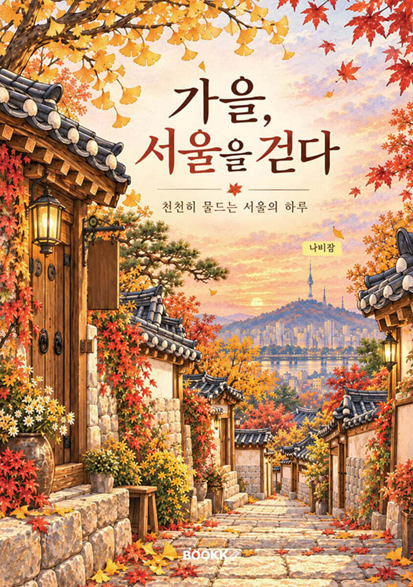 《가을, 서울을 걷다》