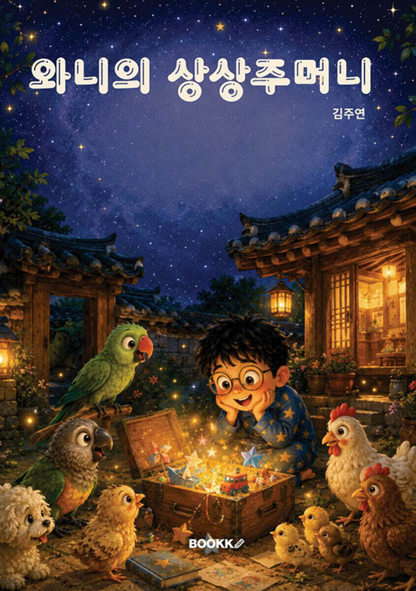 와니의 상상주머니