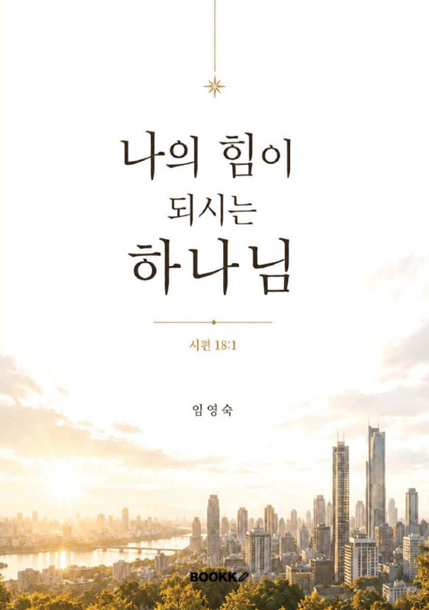 나의 힘이 되시는 하나님