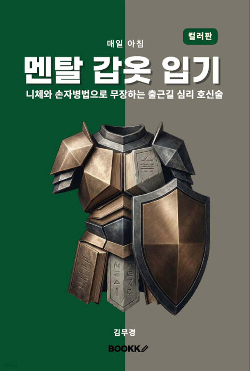 매일 아침 멘탈 갑옷 입기 (컬러판)