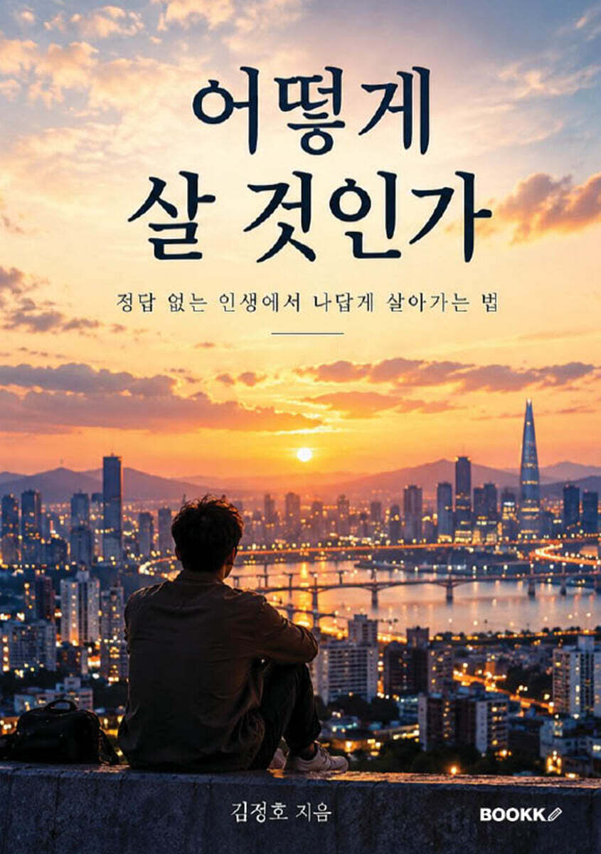 어떻게 살 것인가