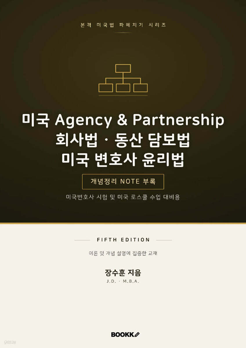 미국 Agency&Partnership 회사법 동산 담보법 미국 변호사 윤리법