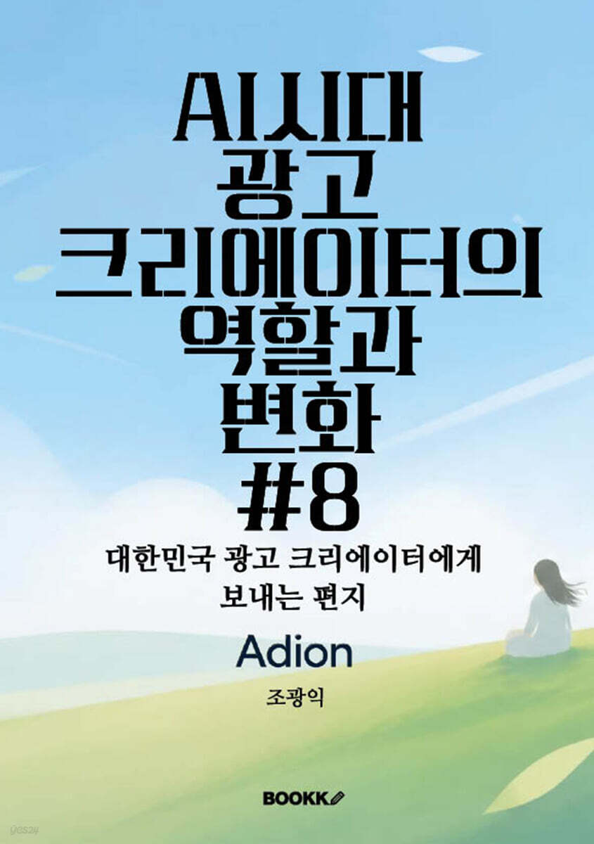 AI시대 광고 크리에이터의 역할과 변화 #8