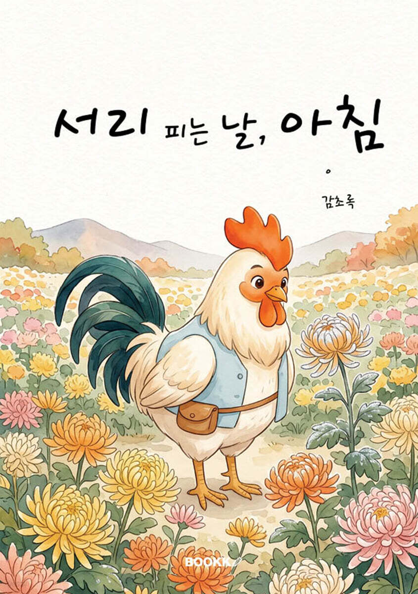 서리 피는 날, 아침