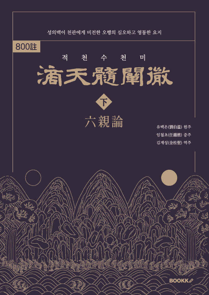 800주 적천수천미 하: 육친론 (800註 滴天髓闡微 下 六親論)