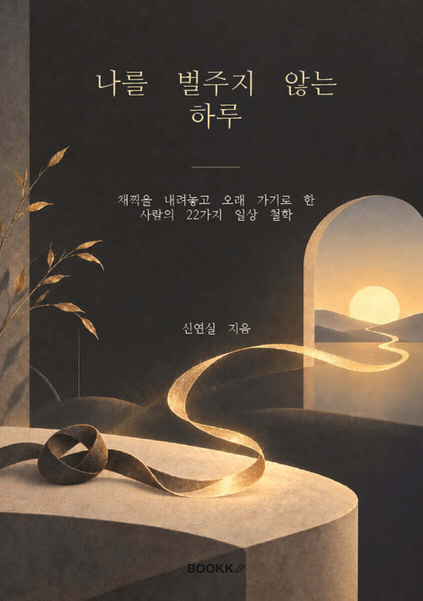 나를 벌 주지 않는 하루