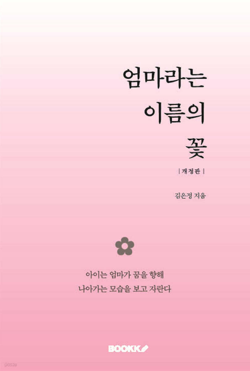 엄마라는 이름의 꽃[개정판]