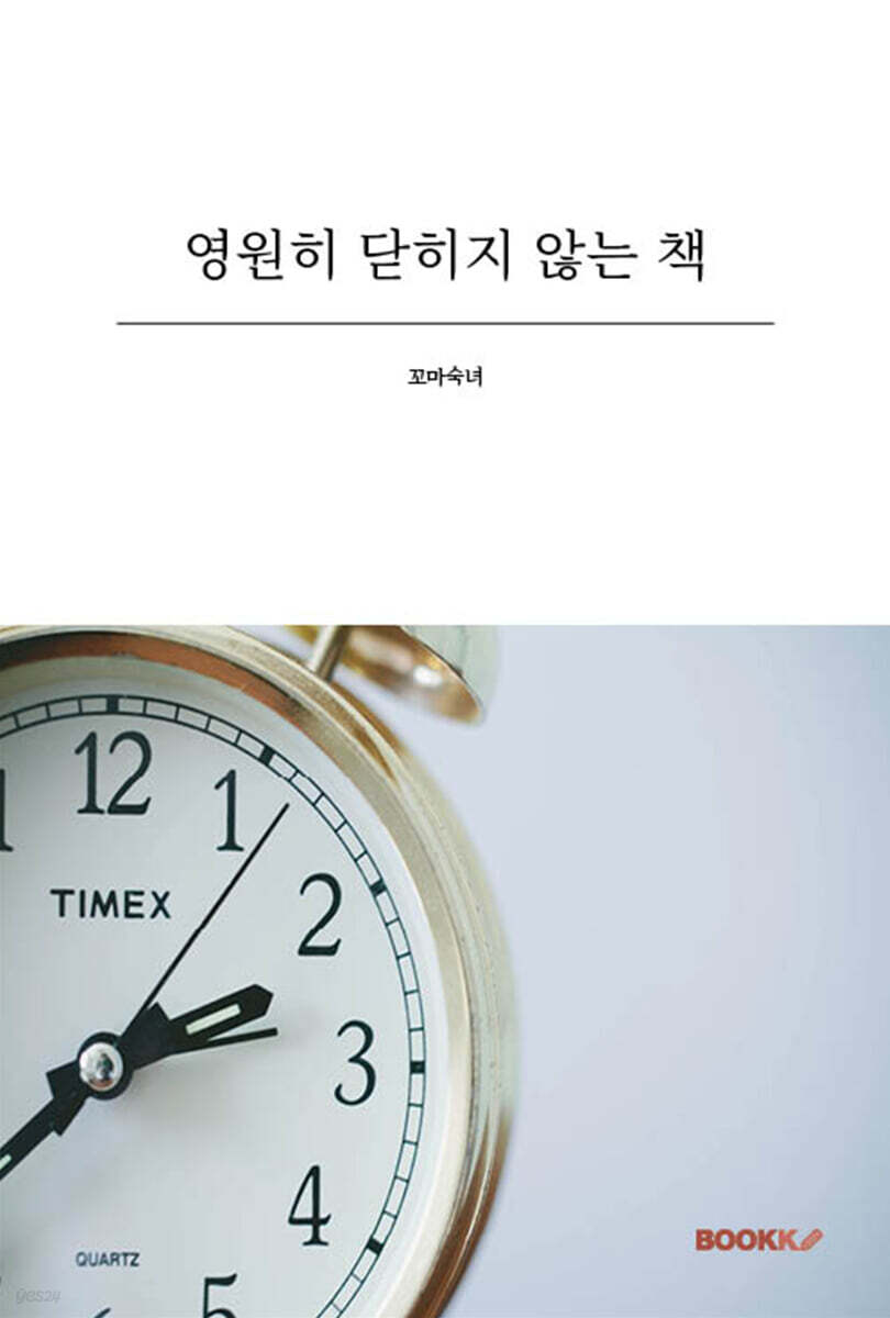영원히 닫히지 않는 책