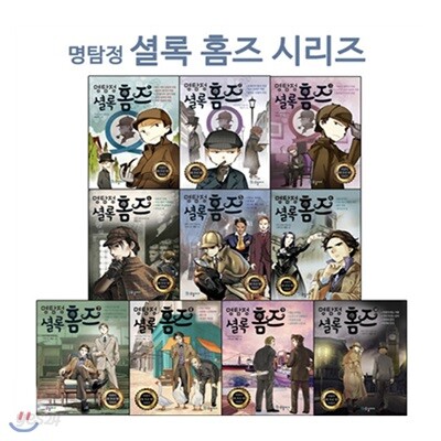 명탐정 셜록 홈즈 1~10 세트 (전10권) : 어린이 세계명작 추리 시리즈