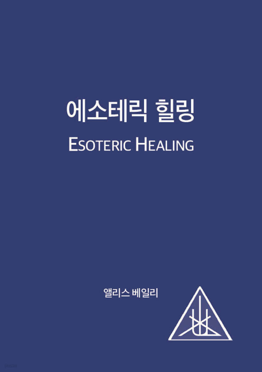 에소테릭 힐링