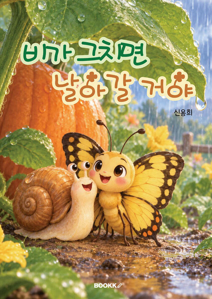 비가 그치면 날아갈 거야