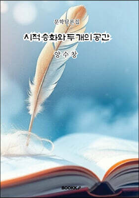 시적 승화와 두 개의 공간 표지