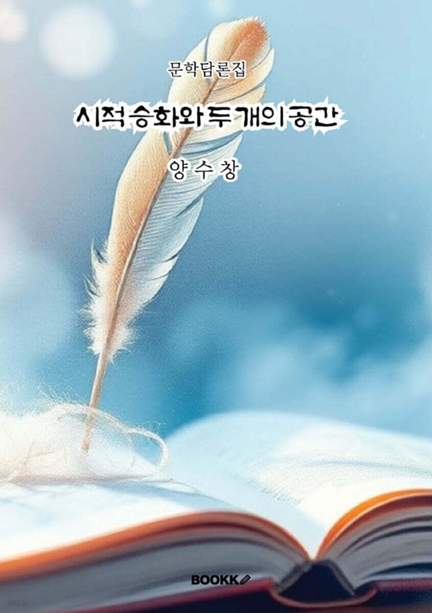 시적 승화와 두 개의 공간