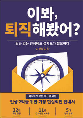 이봐, 퇴직해봤어?