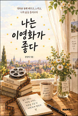 나는 이 영화가 좋다