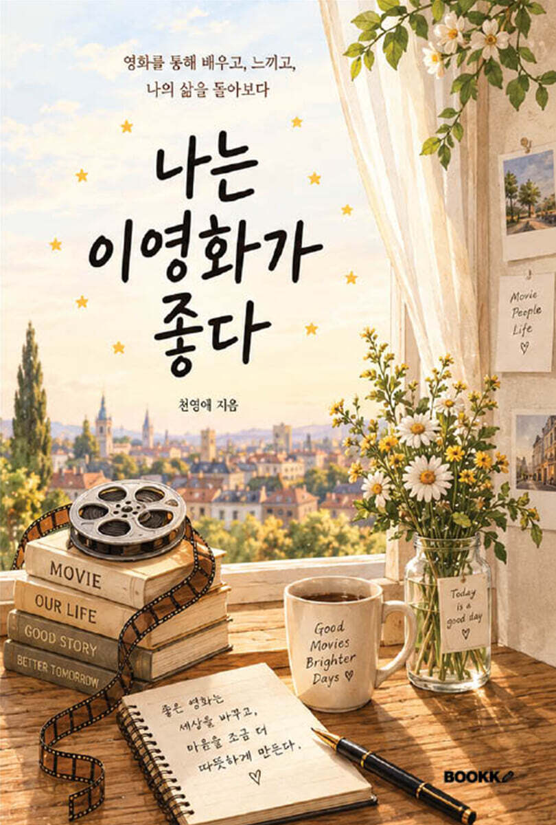 나는 이 영화가 좋다