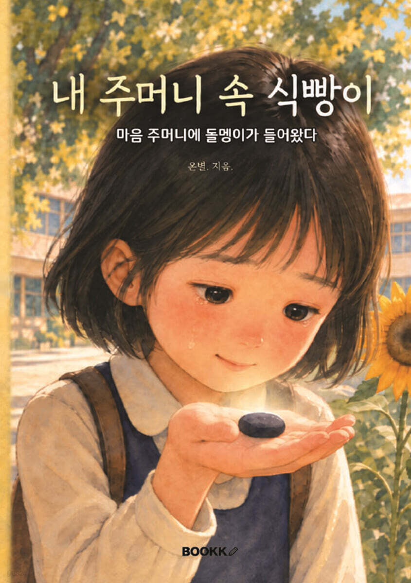 내 주머니 속 식빵이