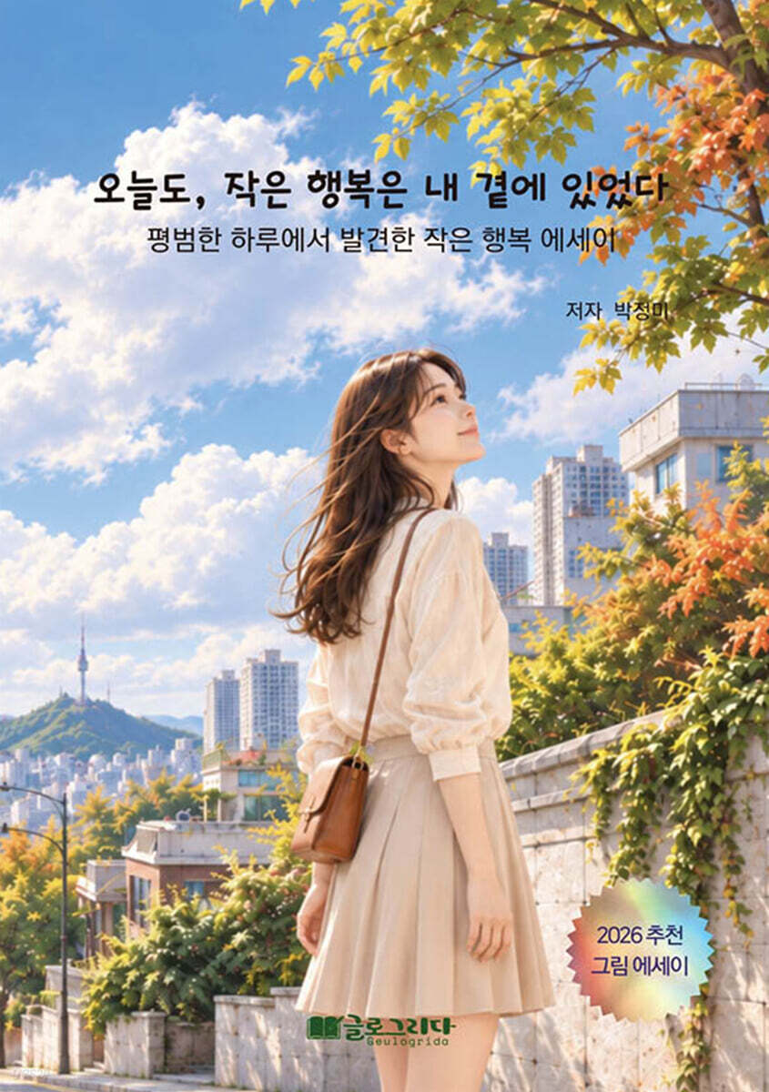 오늘도, 작은 행복은 내 곁에 있었다.