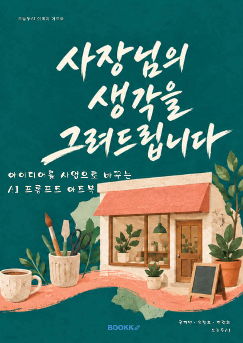 사장님의 생각을 그려드립니다