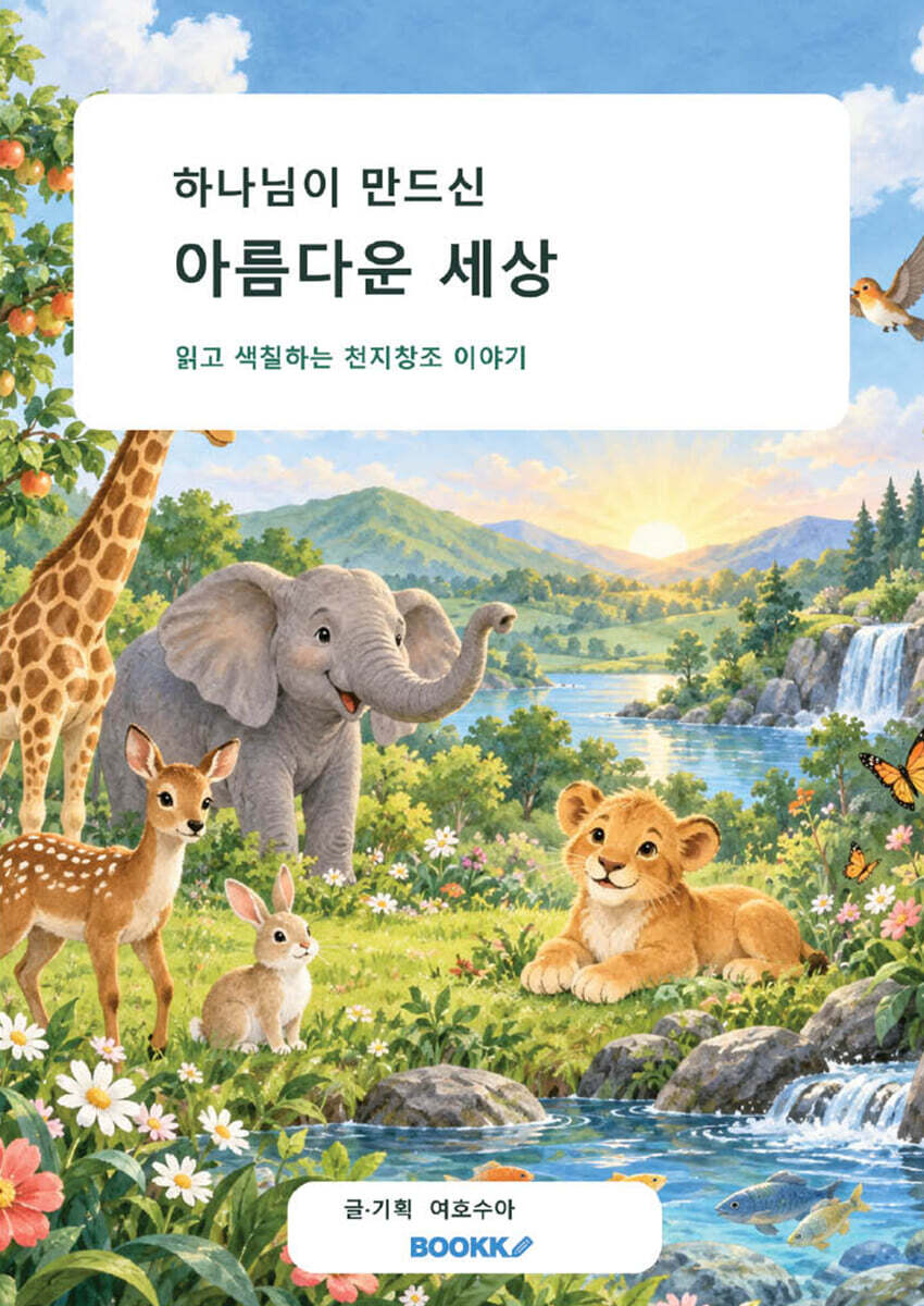 하나님이 만드신 아름다운 세상