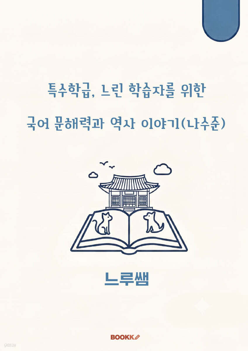 특수학급·느린 학습자를 위한 국어 문해력과 역사 이야기 (나수준)