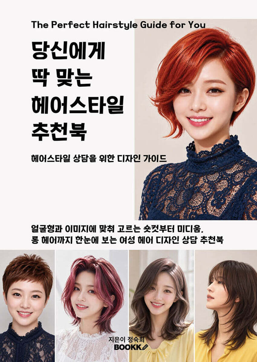 당신에게 딱 맞는 헤어스타일 추천북