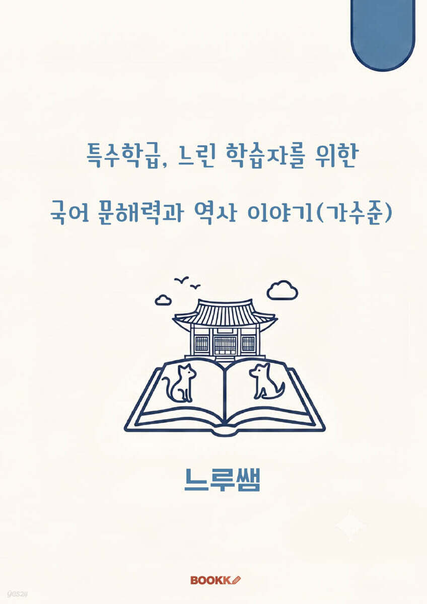 특수학급·느린 학습자를 위한 국어 문해력과 역사 이야기 (가수준)
