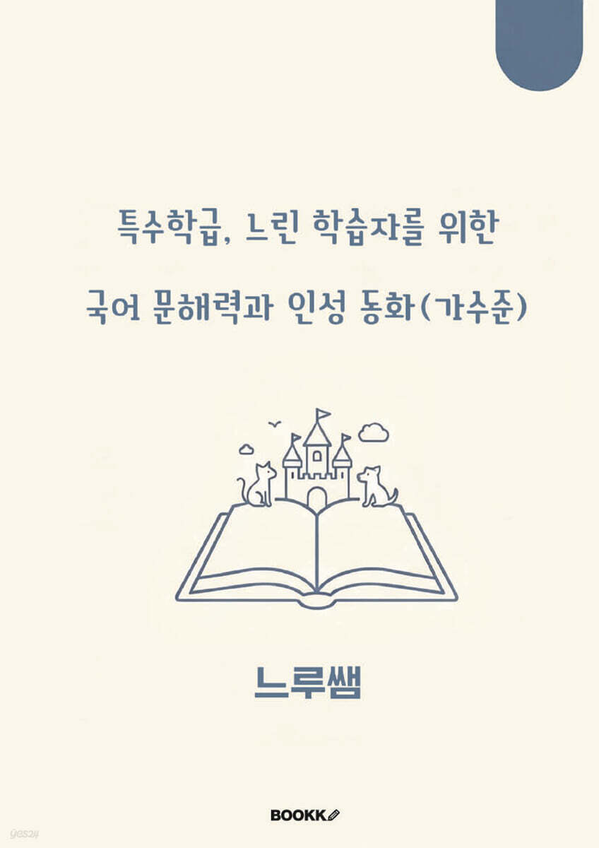 특수학급·느린 학습자를 위한 국어 문해력과 인성 동화 (가수준)