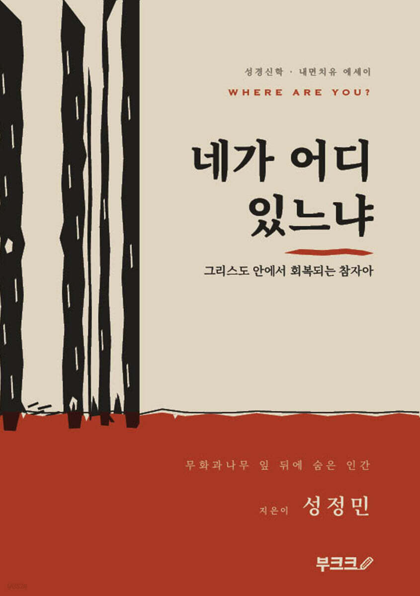 네가 어디 있느냐