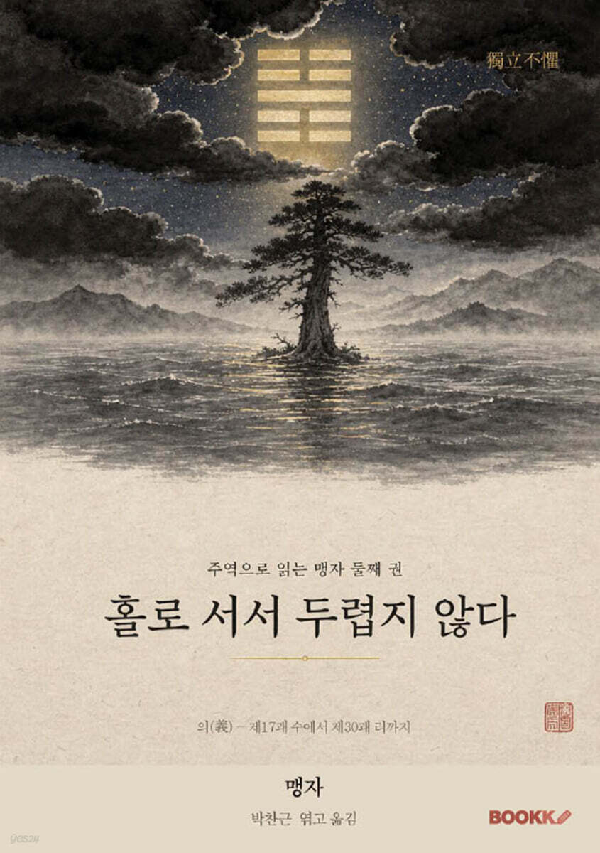 홀로 서서 두렵지 않다