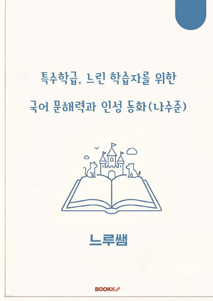 특수학급·느린 학습자를 위한 국어 문해력과 인성 동화 (나수준)