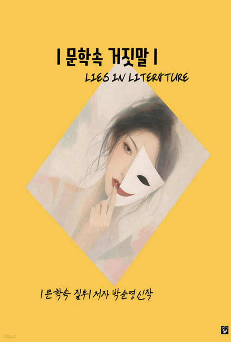 문학속 거짓말