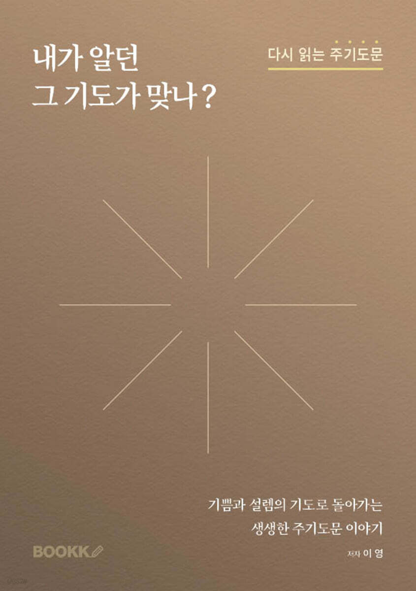 내가 알던 그 기도가 맞나?