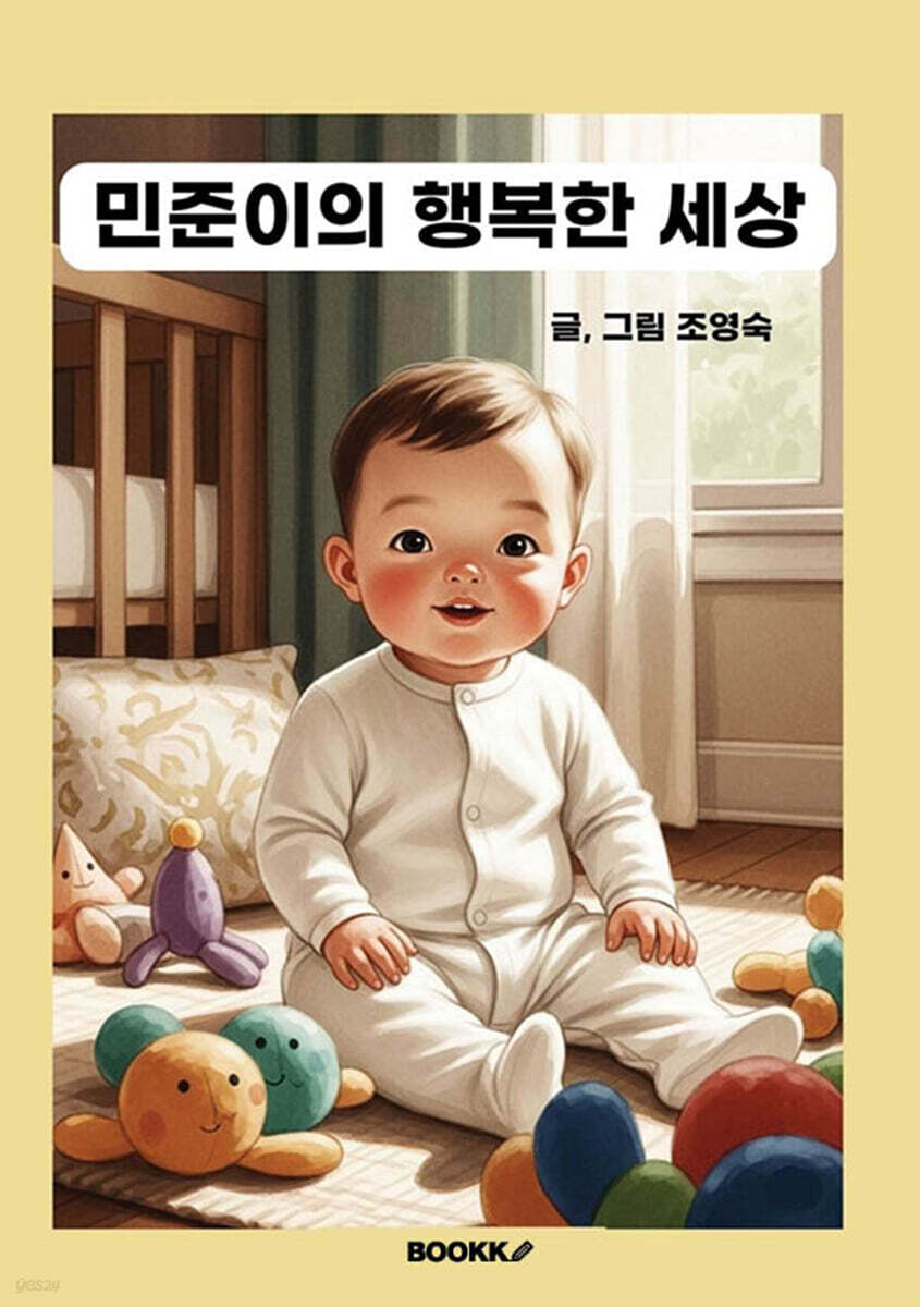 민준이의 행복한 세상