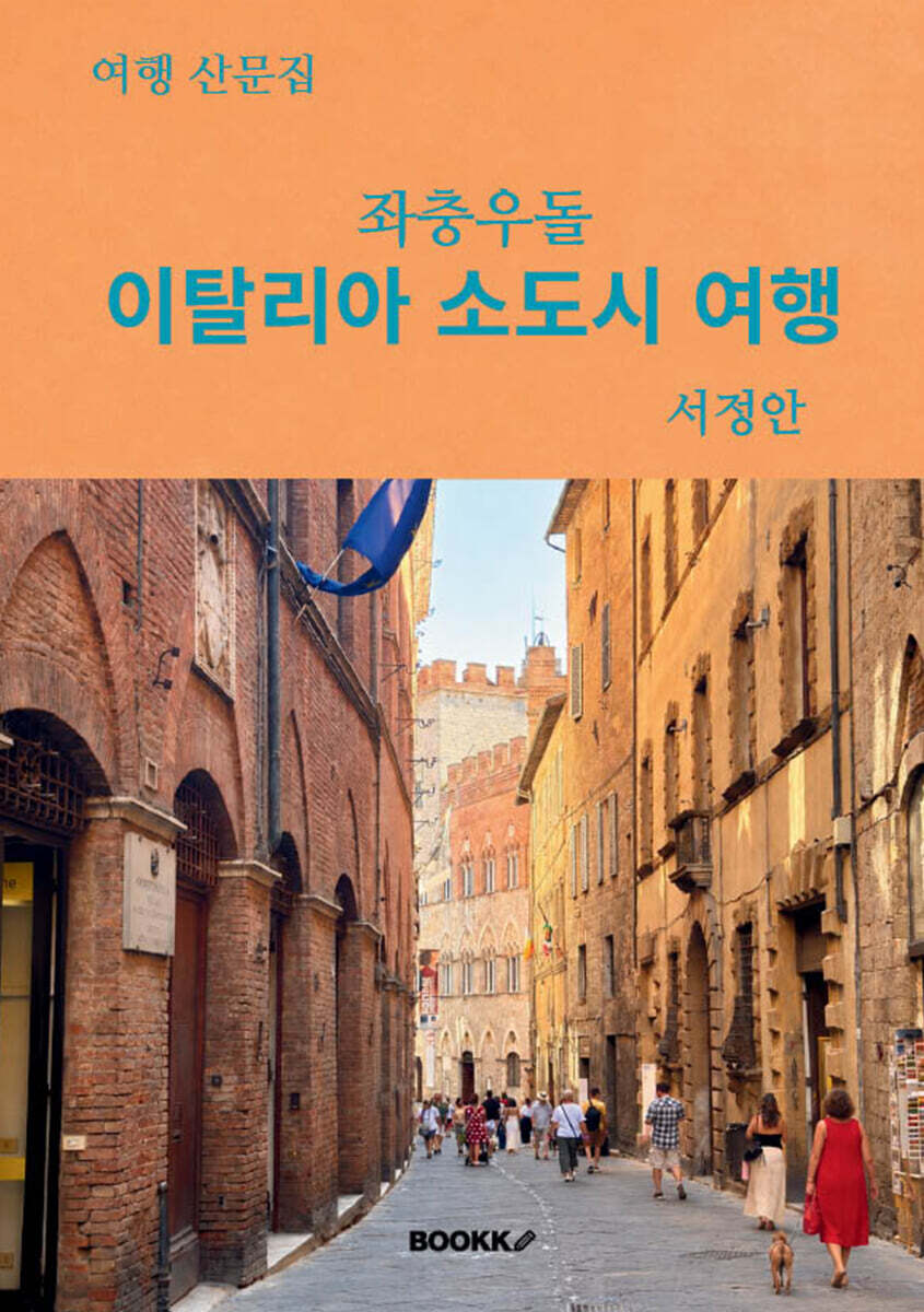 좌충우돌 이탈리아 소도시 여행