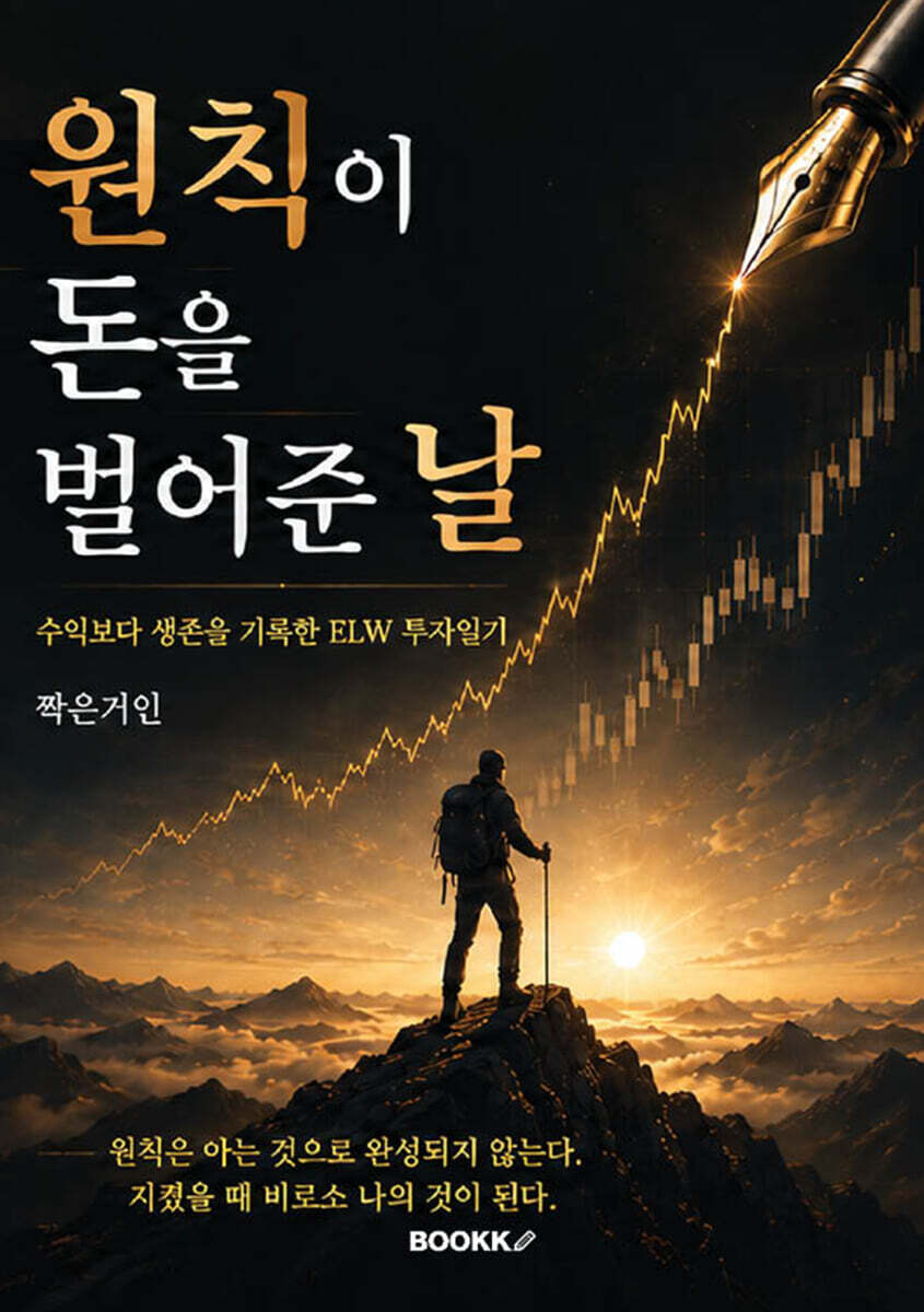 원칙이 돈을 벌어준 날