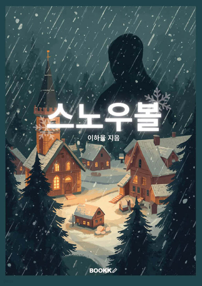 스노우볼