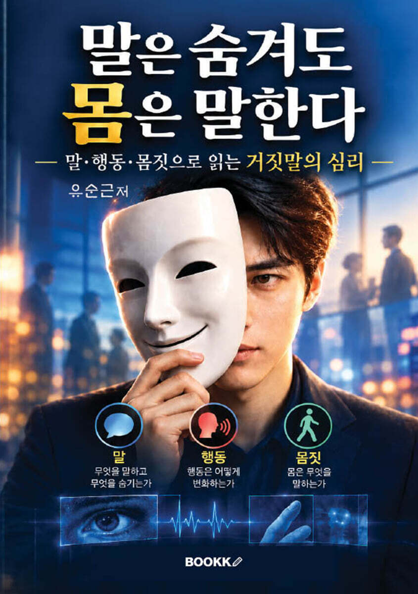 말은 숨겨도 몸은 말한다(흑백판)-말·행동·몸짓으로 읽는 거짓말의 심리