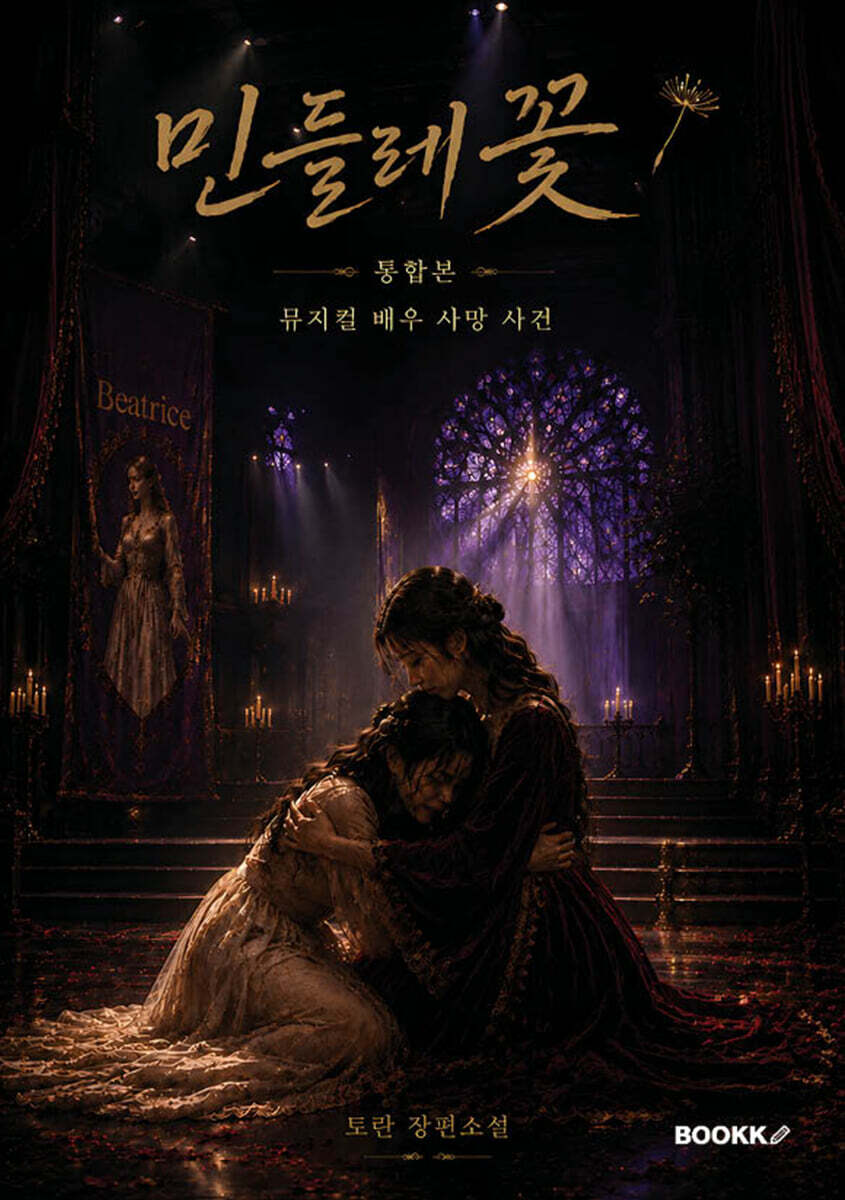 민들레꽃, 뮤지컬 배우 사망사건(통합본)