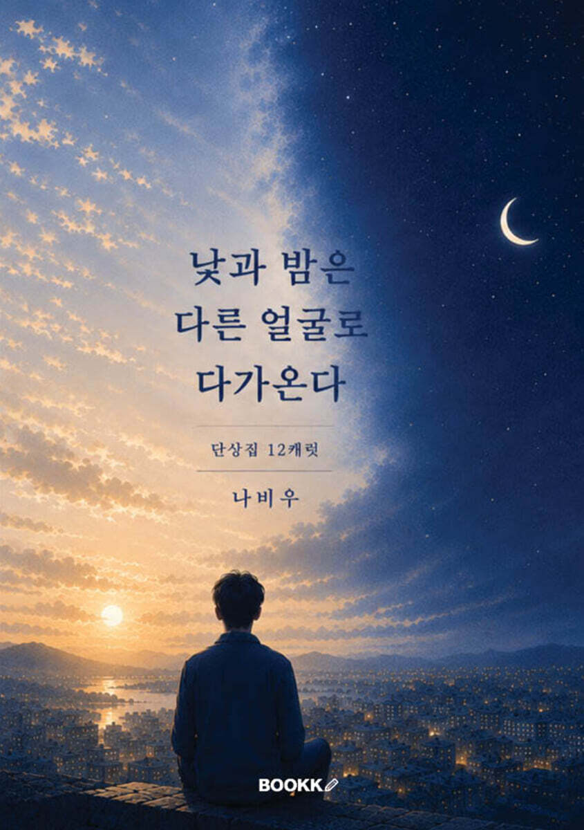 낮과 밤은 다른 얼굴로 다가온다