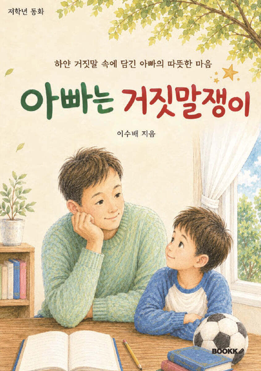 아빠는 거짓말쟁이