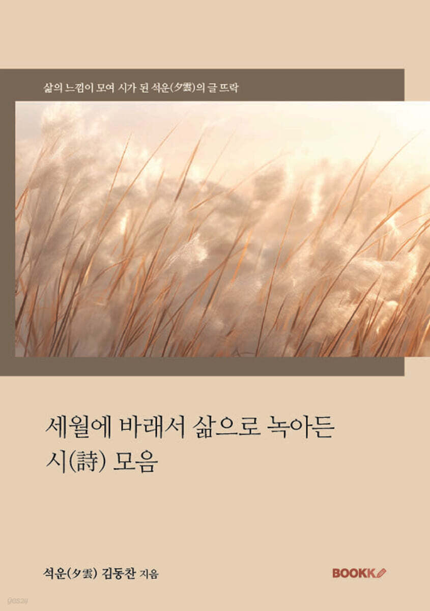 세월에 바래서 삶으로 녹아든 시(詩) 모음