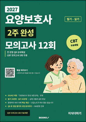 2027 요양보호사 2주 완성 모의고사 12회