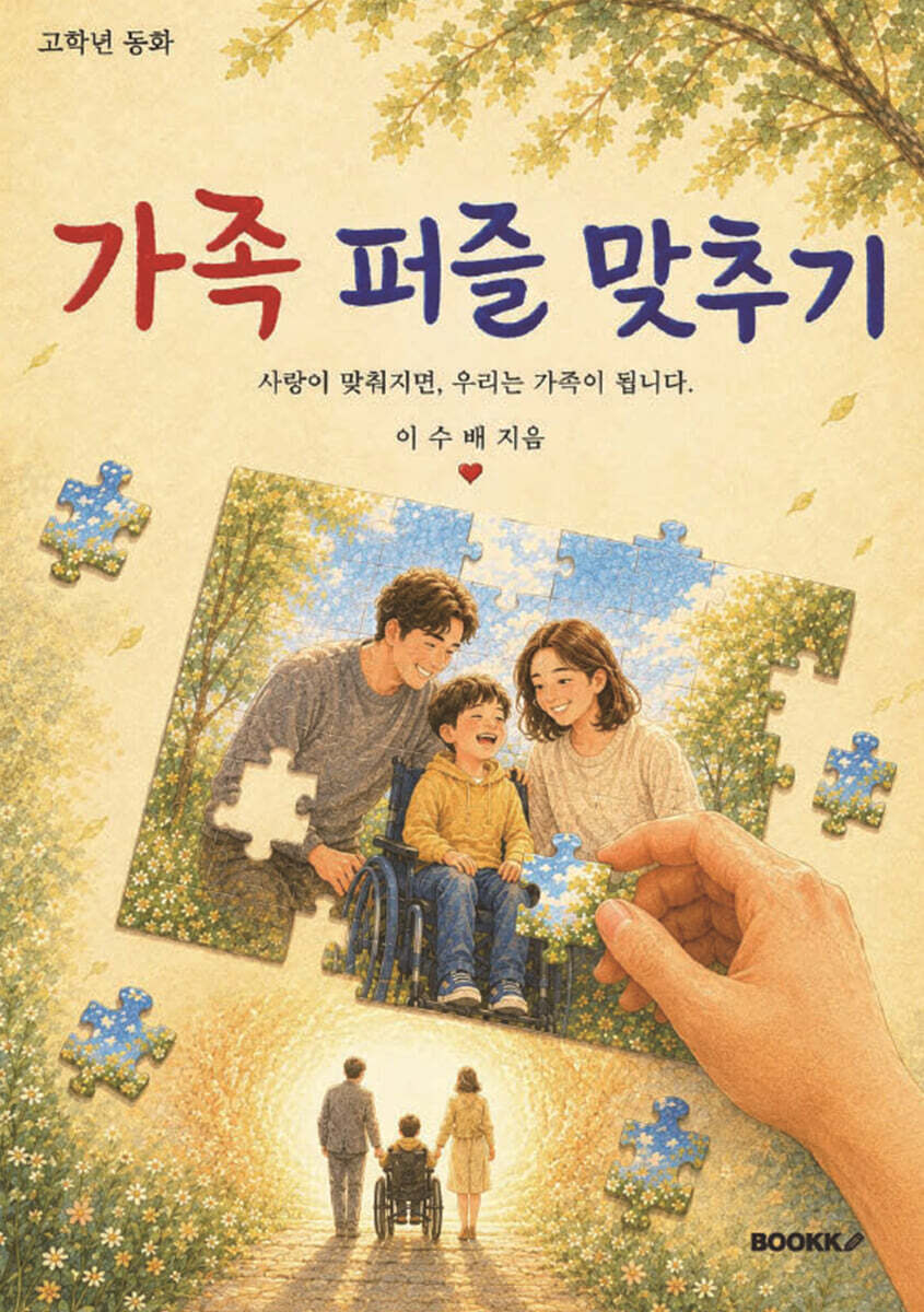 가족 퍼즐 맞추기