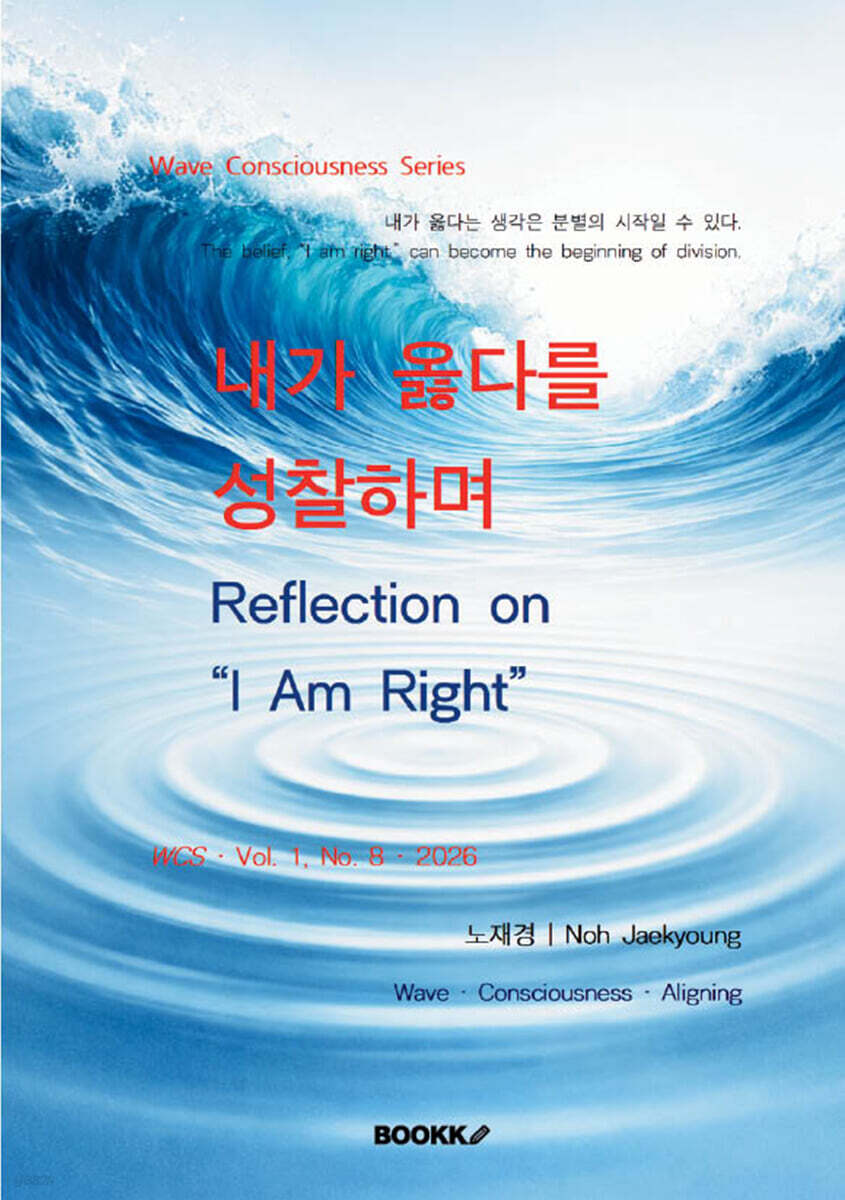 내가 옳다를 성찰하며