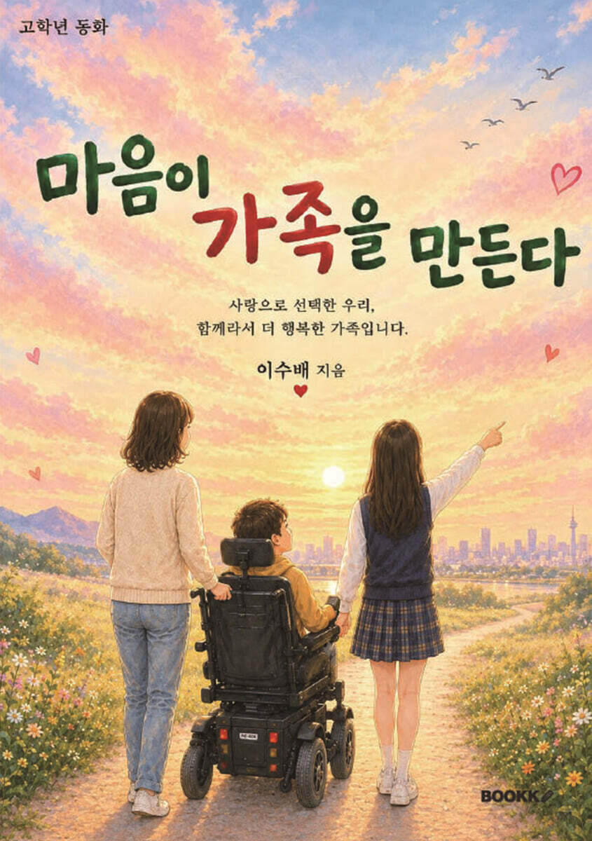 마음이 가족을 만든다