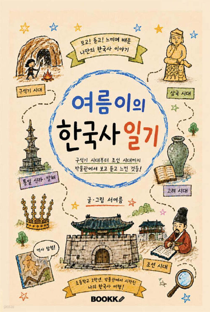 여름이의 한국사 일기