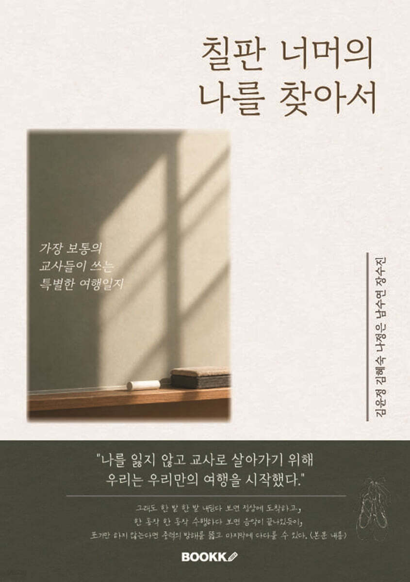 칠판 너머의 나를 찾아서