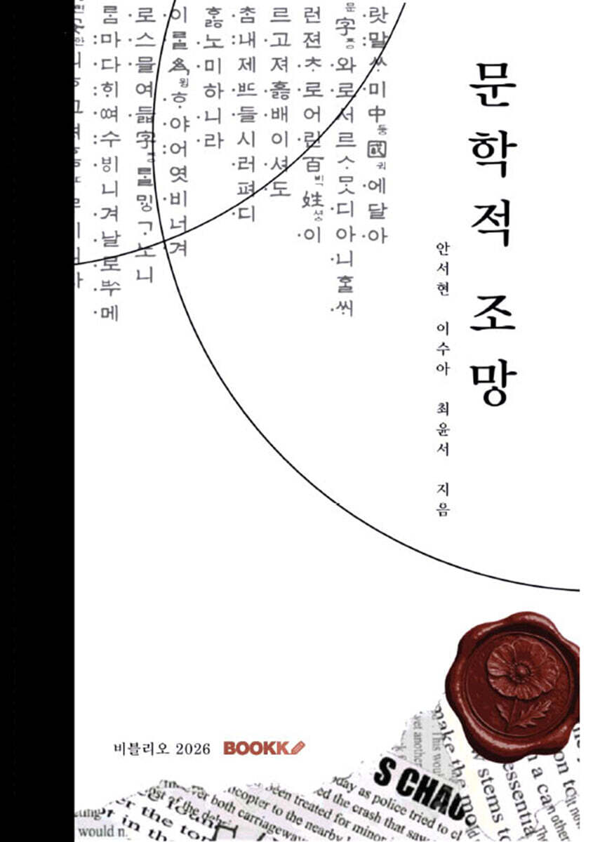 문학적 조망